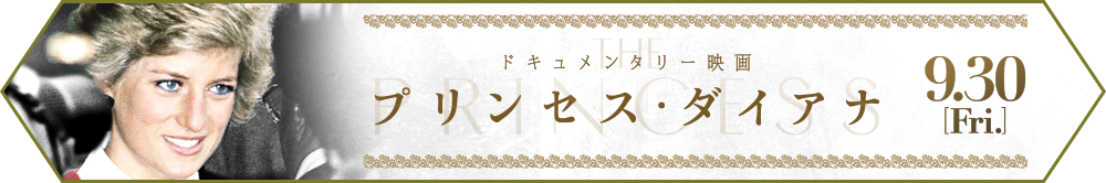 映画『プリンセス・ダイアナ』公式サイト｜9/30(金)ロードショー